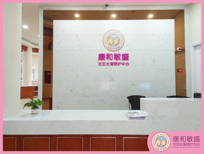 成都康和敏盛社區長輩照護中心