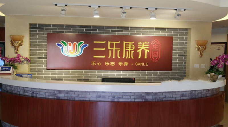 北京市通州區(qū)三樂(lè)康復(fù)老年公寓