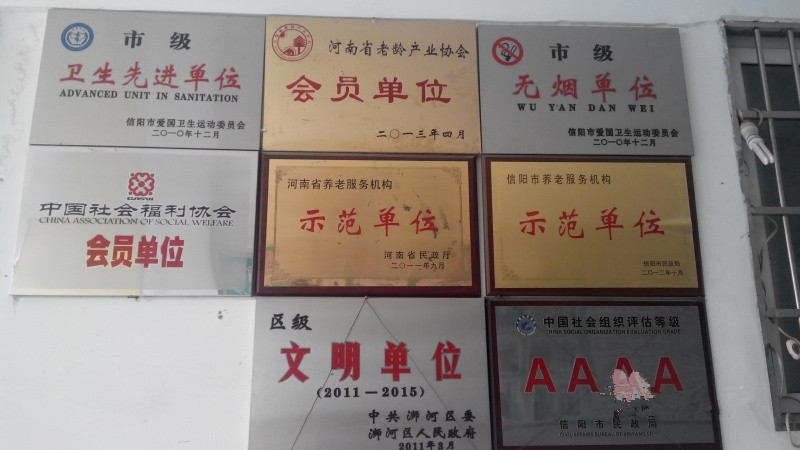 信陽市浉河區(qū)富邦頤養(yǎng)院（養(yǎng)護結合）