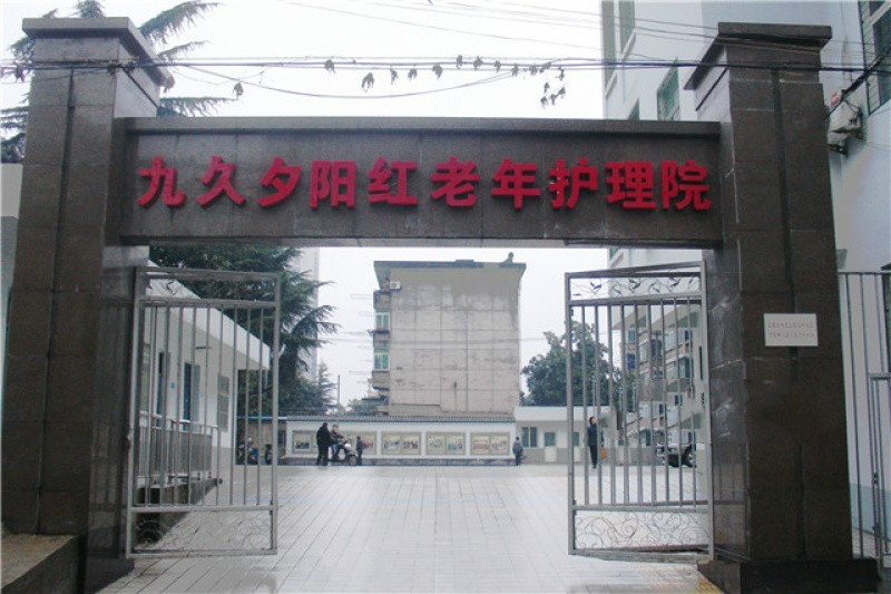合肥市九久夕陽紅老年護(hù)理院