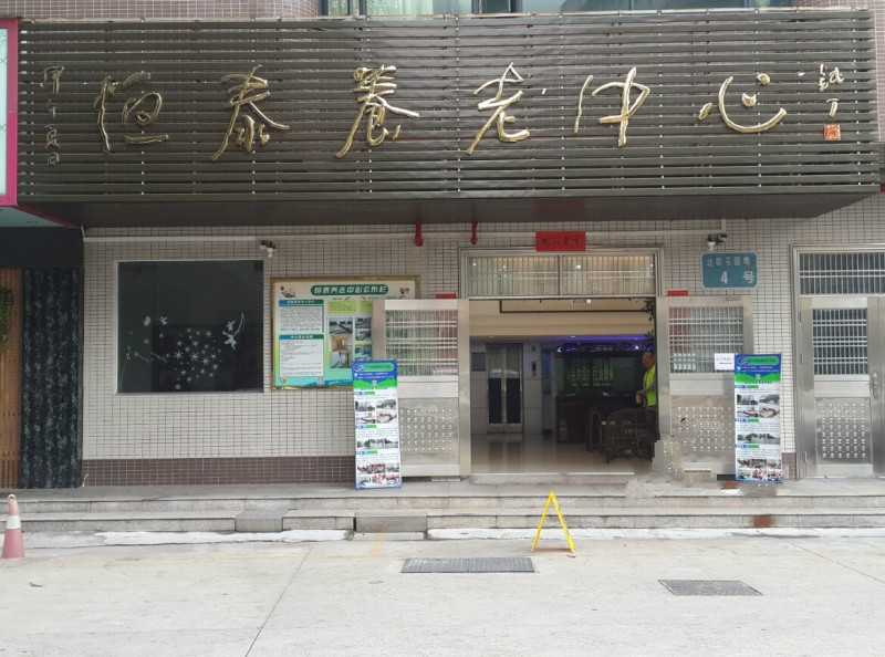 江門(mén)市蓬江區(qū)恒泰養(yǎng)老中心
