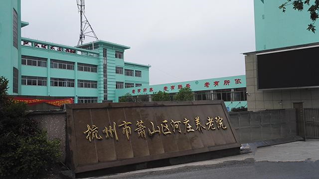 杭州市蕭山區河莊養老院