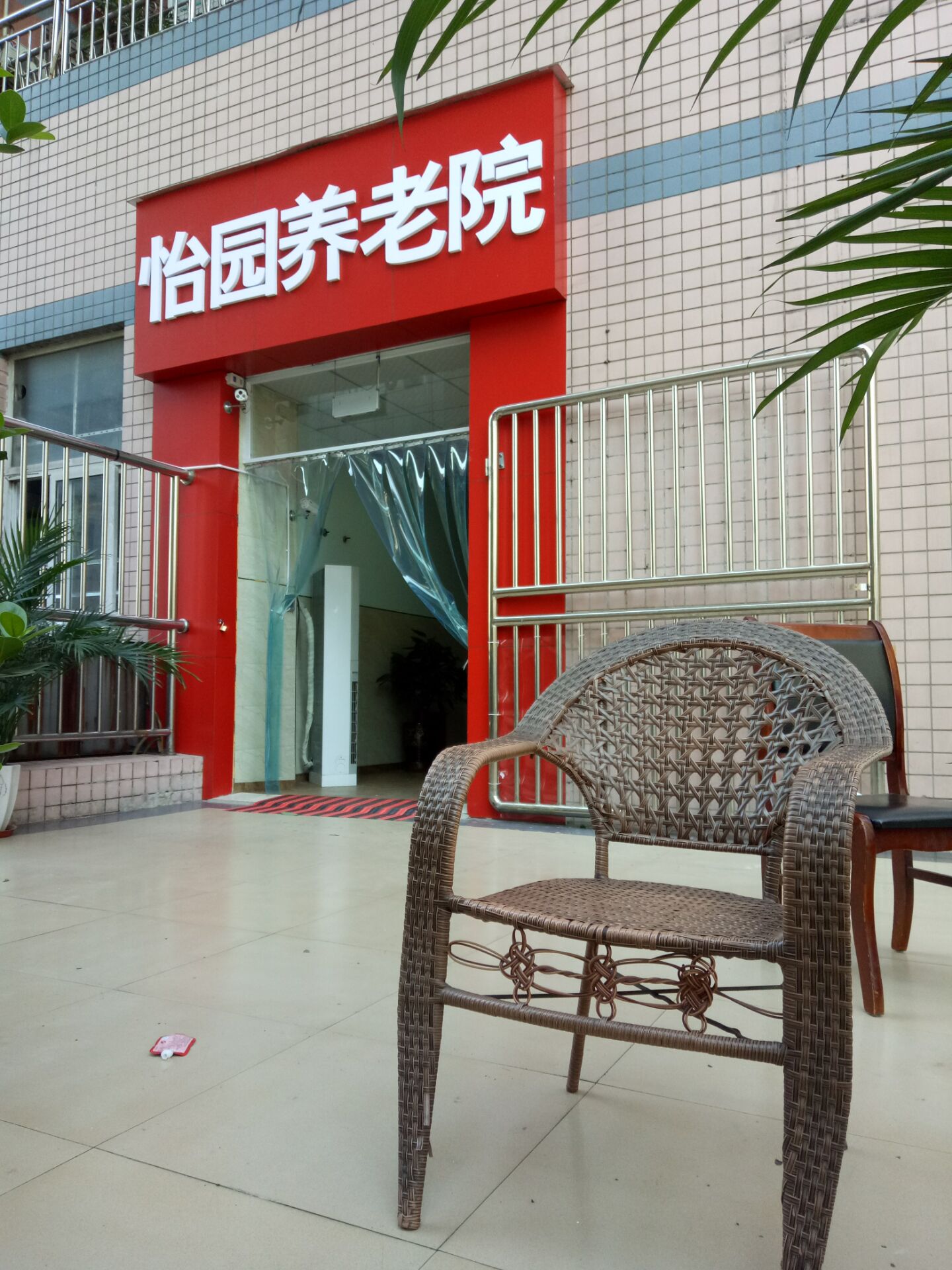 重慶市九龍坡區怡園養老院