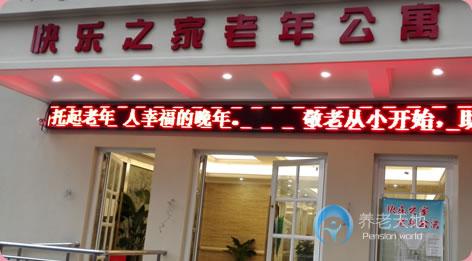 上?？鞓?lè)之家老年公寓
