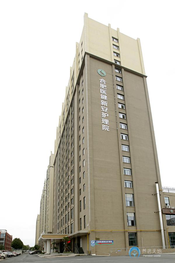 合肥醫健新安護理院