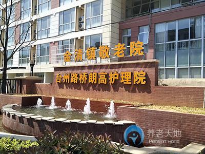 臺(tái)州路橋朗高護(hù)理院