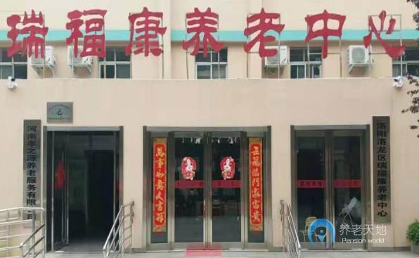 洛陽市洛龍區瑞?？叼B老中心