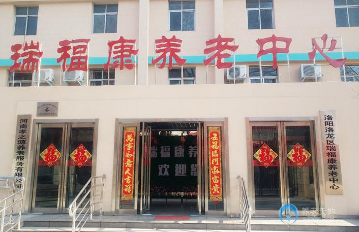 洛陽老年護理院（洛陽洛龍區瑞?？叼B老中心）