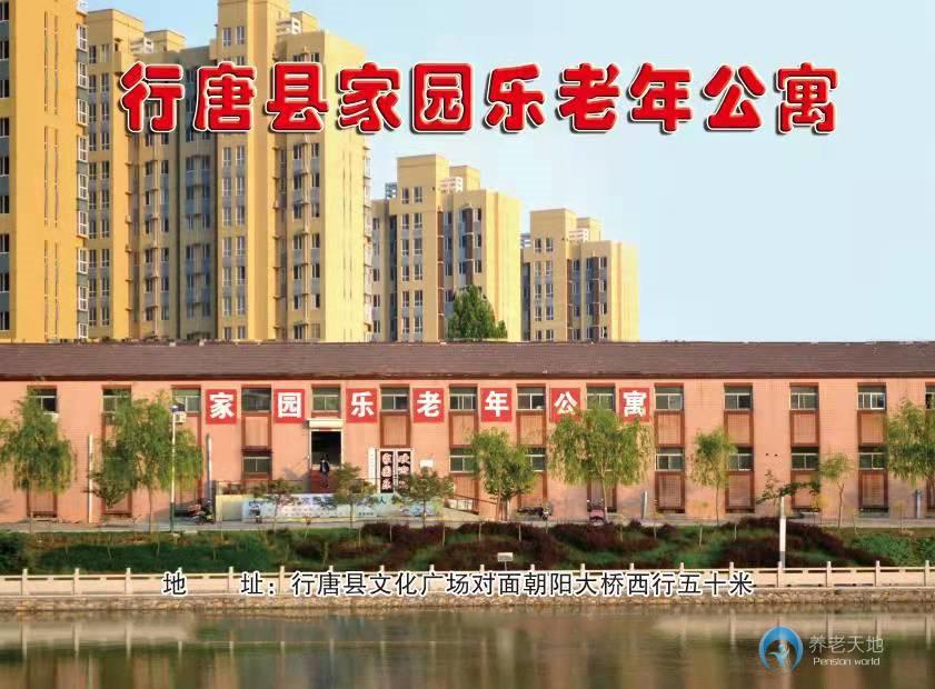 石家莊行唐縣家園樂(lè)老年公寓