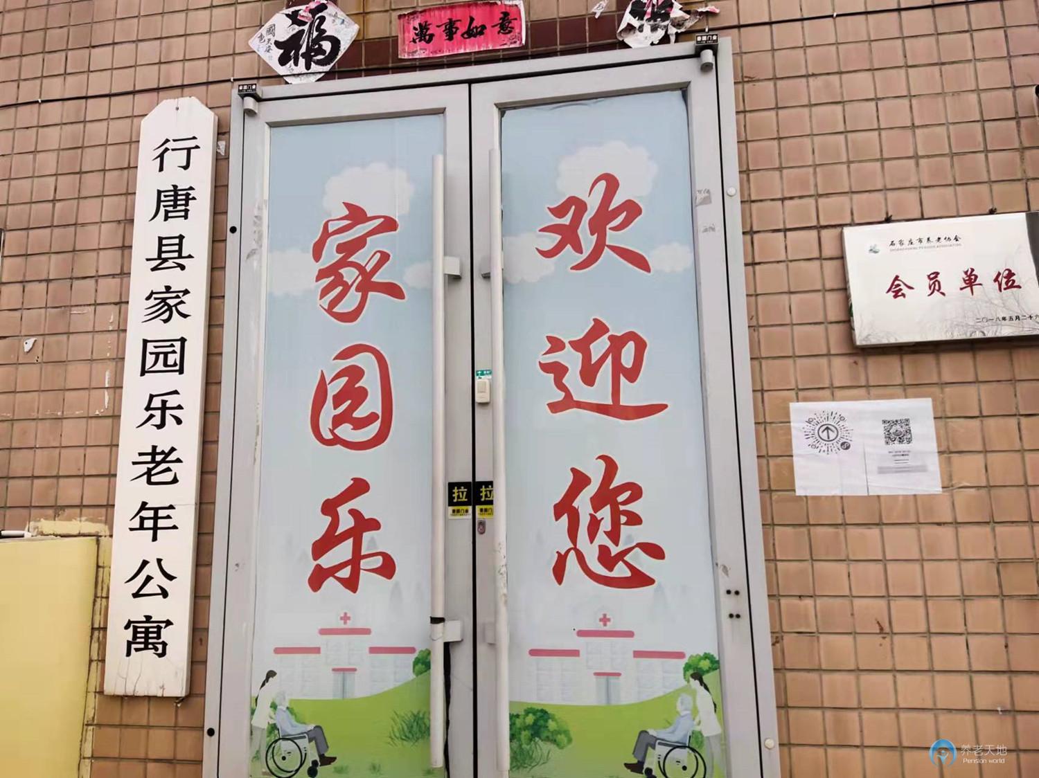石家莊行唐縣家園樂(lè)老年公寓