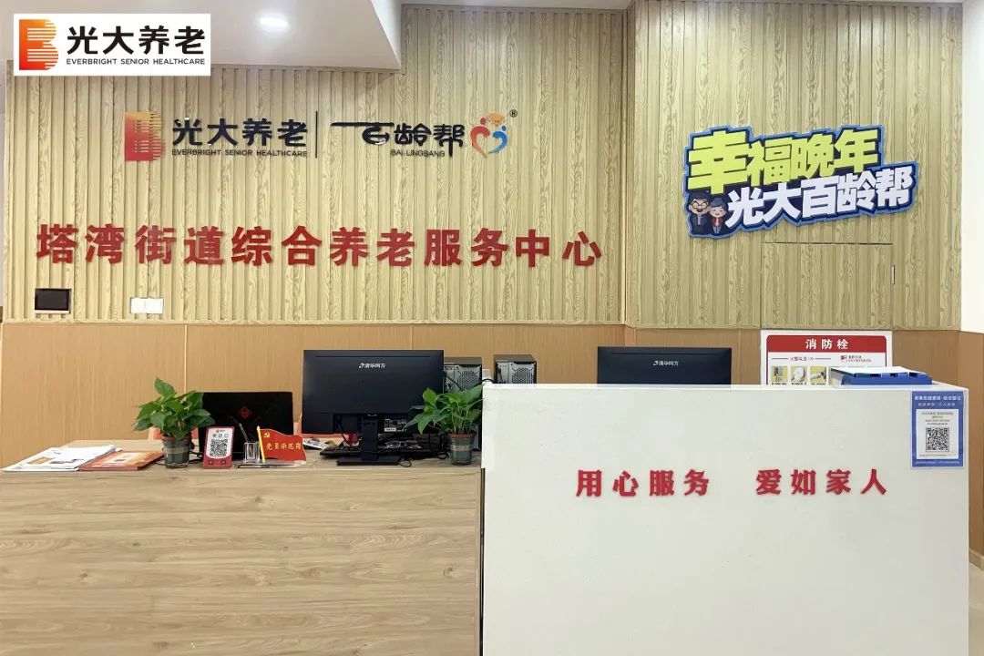 光大百齡幫塔灣街道養老服務中心
