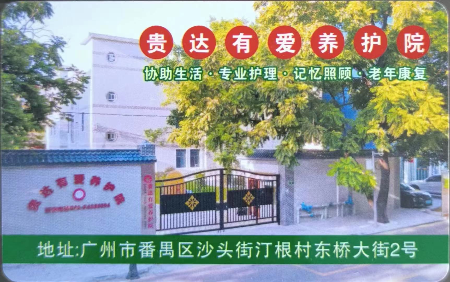 廣州養(yǎng)老院貴達(dá)有愛(ài)養(yǎng)老護(hù)理院