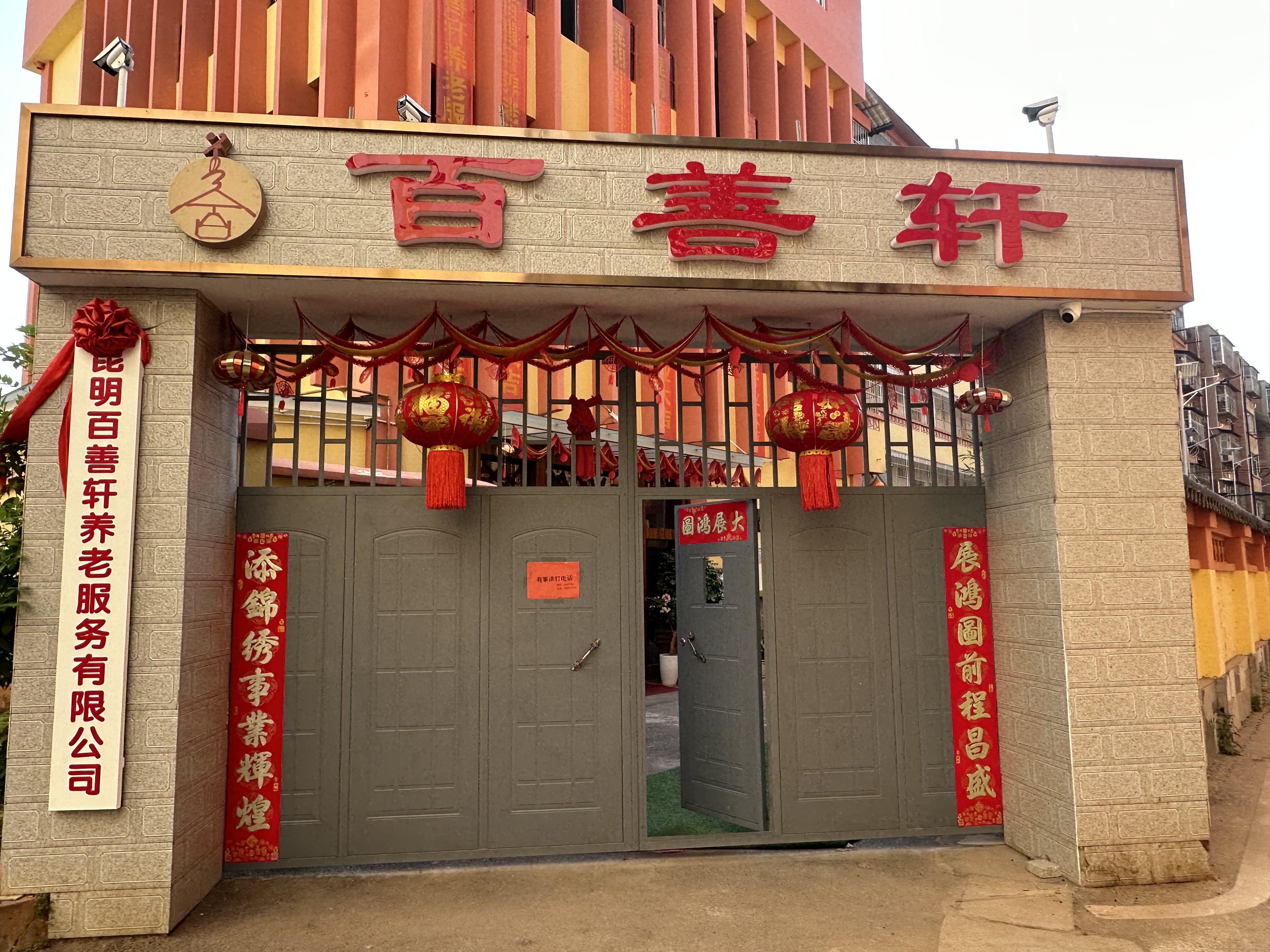 昆明百善軒養老院