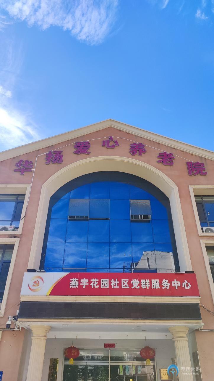 天津華揚(yáng)愛心養(yǎng)老院