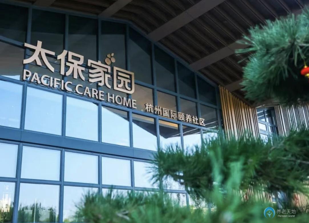 太保家園·杭州國際頤養(yǎng)社區(qū)