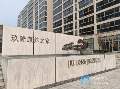 寧波玖隆錦尚雅園康養之家