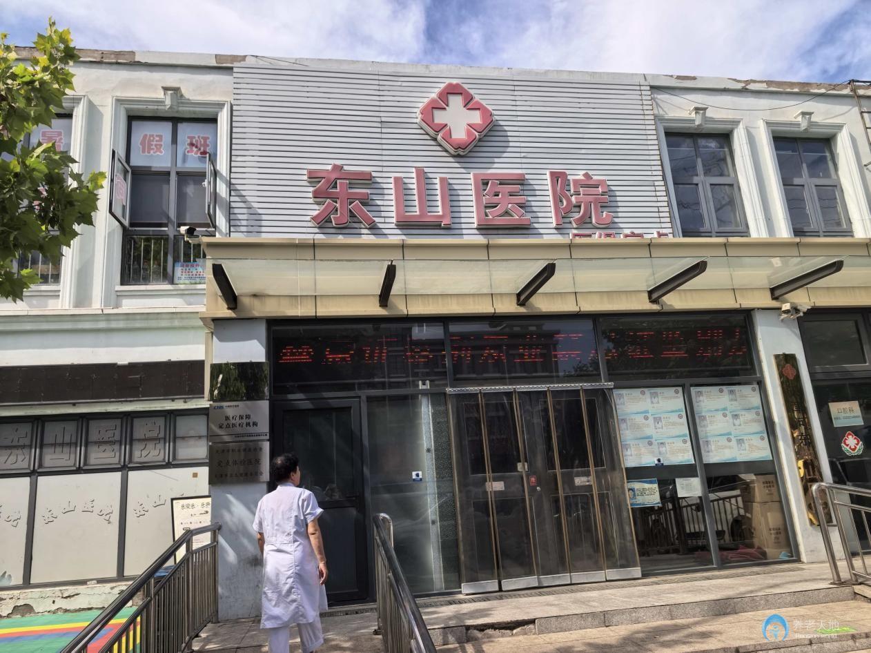 天津陶樂家養老院（天津河東東山醫院）