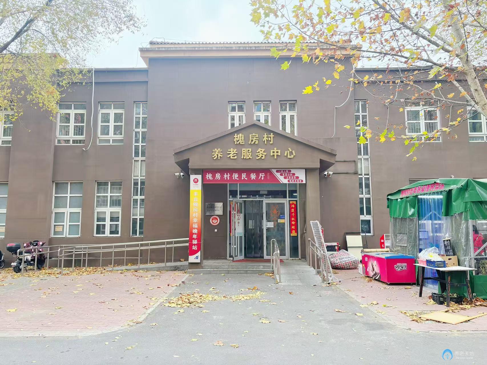 北京市豐臺區槐房村養老服務中心 北京市豐臺區槐房村養老服務中心